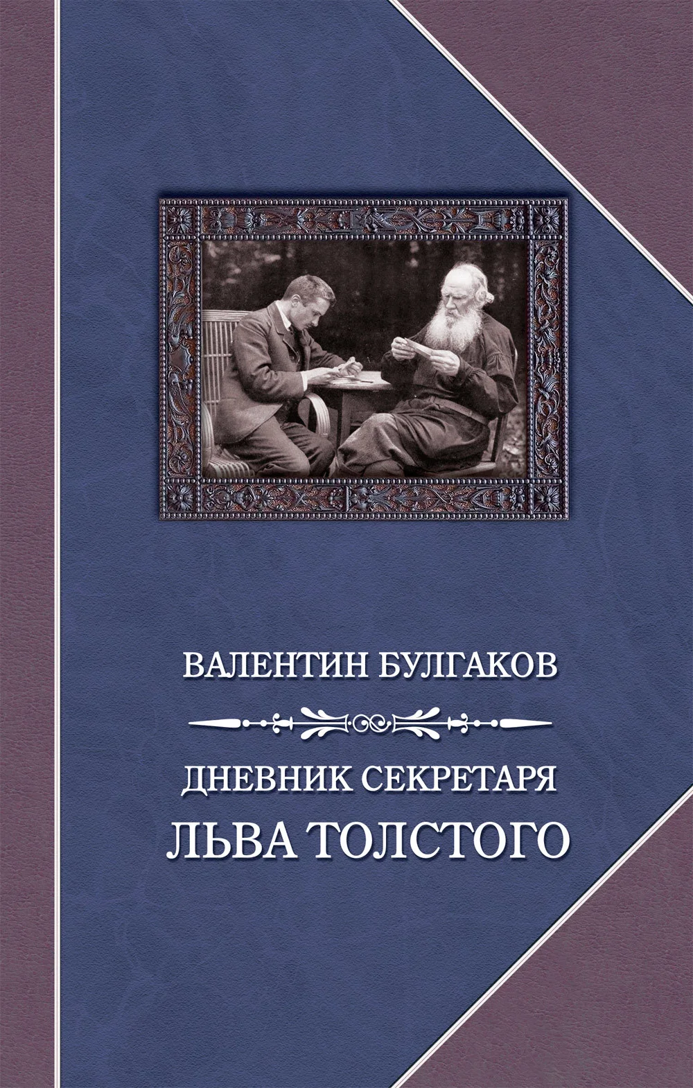 Обложка Дневник секретаря Льва Толстого