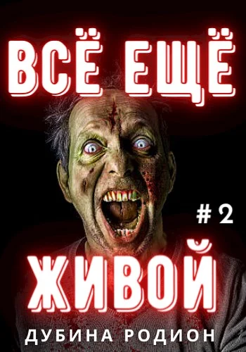 Обложка Всё ещё живой