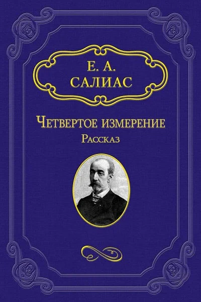 Обложка Четвертое измерение