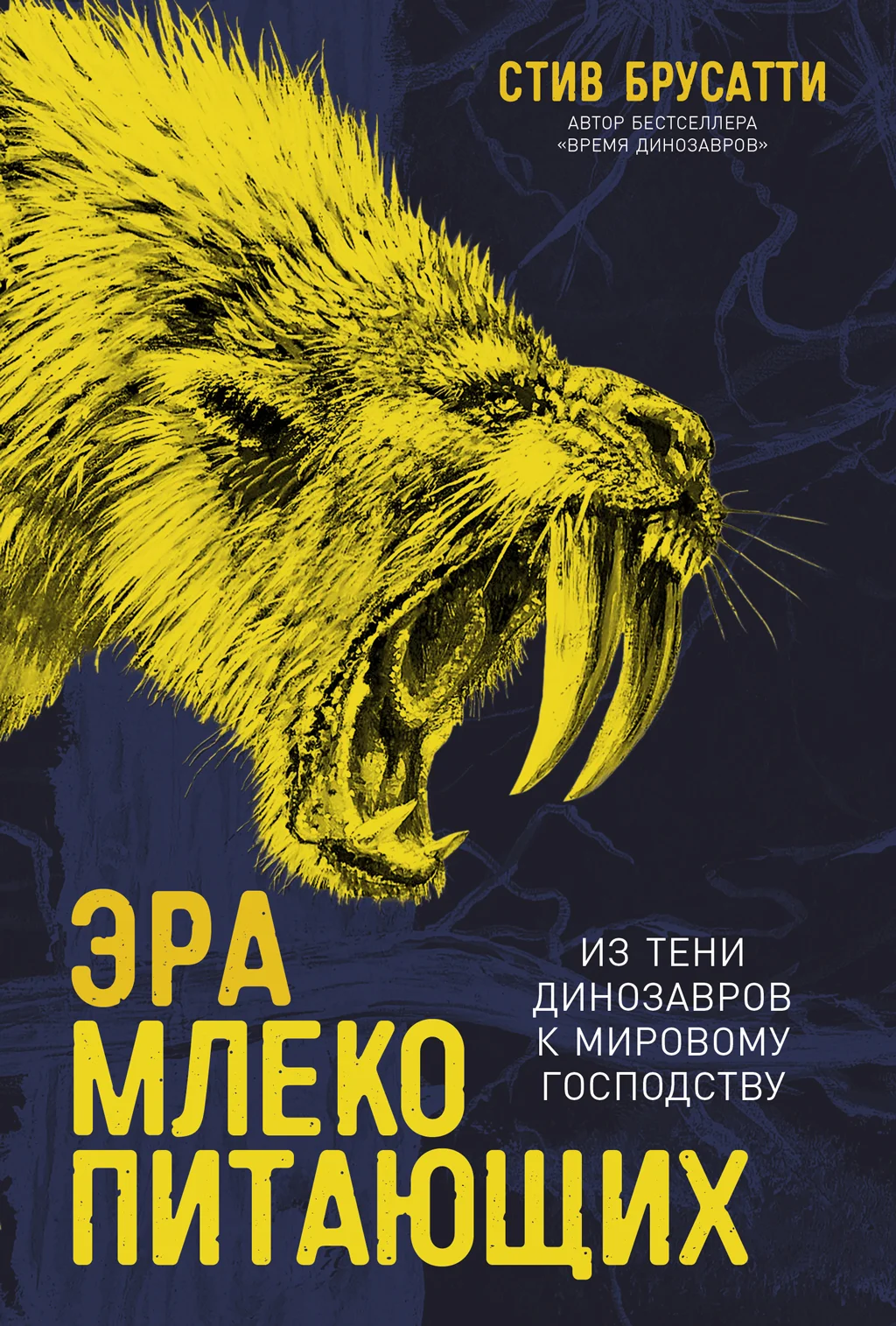 Обложка Эра млекопитающих: Из тени динозавров к мировому господству