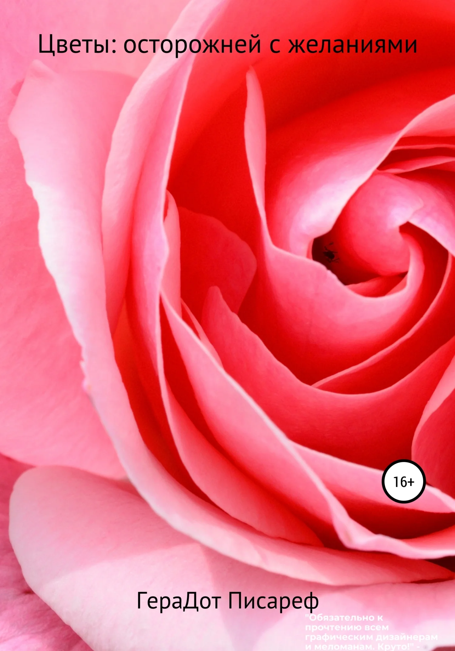 Обложка Цветы: осторожней с желаниями