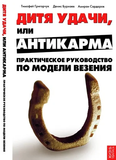 Обложка Дитя удачи, или Антикарма