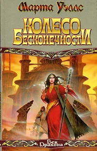 Обложка Колесо Бесконечности