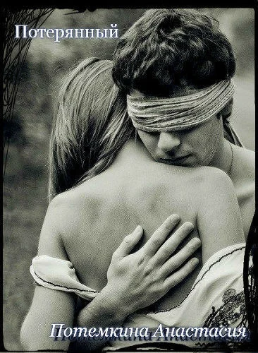 Обложка Потерянный