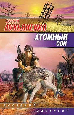 Обложка Атомный сон