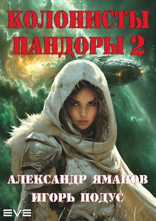 Обложка Колонисты Пандоры 2