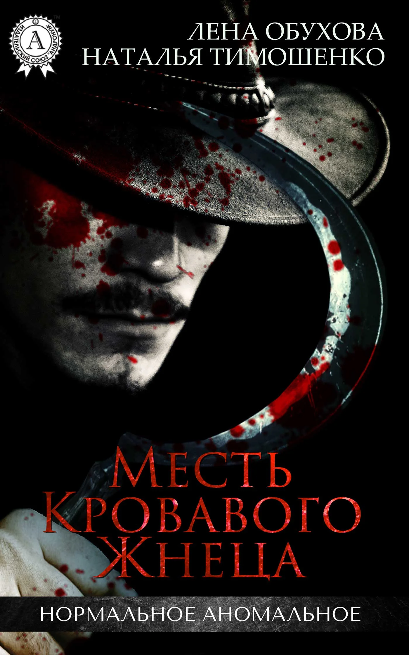 Обложка Месть кровавого жнеца