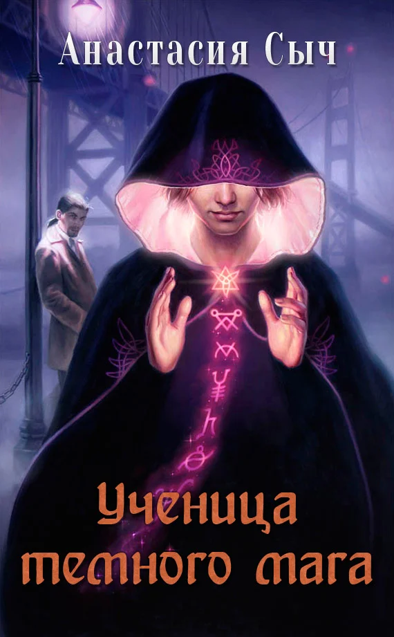 Обложка Ученица темного мага