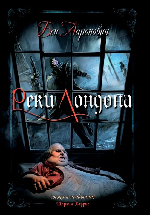 Обложка Реки Лондона