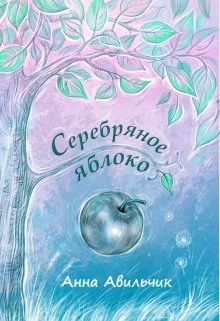 Обложка Серебряное яблоко