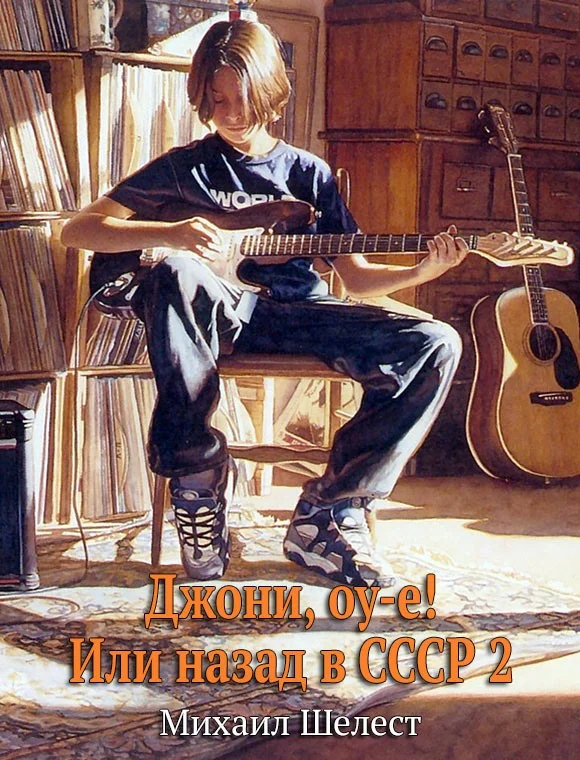 Обложка Джони, оу-е! Или назад в СССР 2