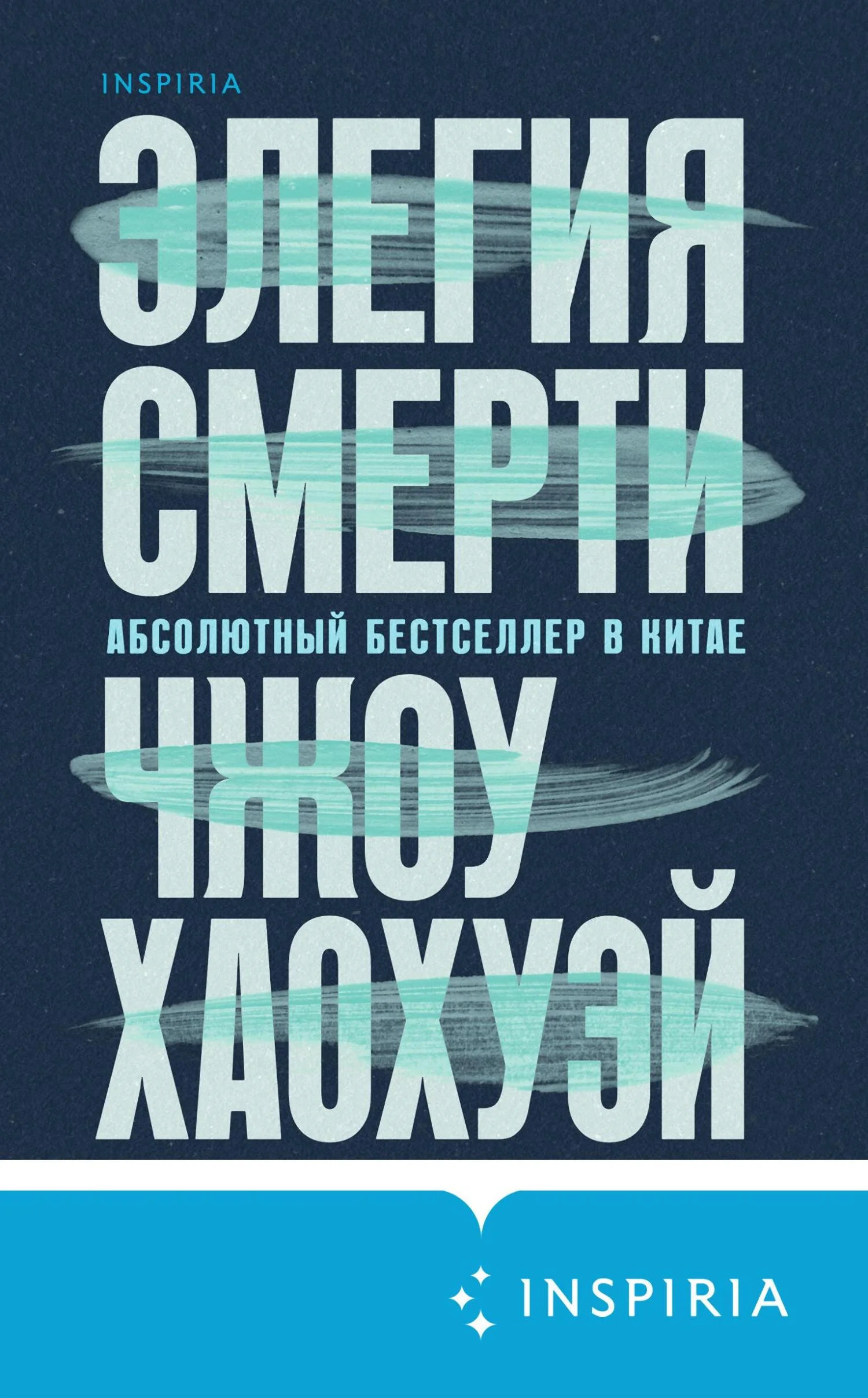 Обложка Элегия смерти