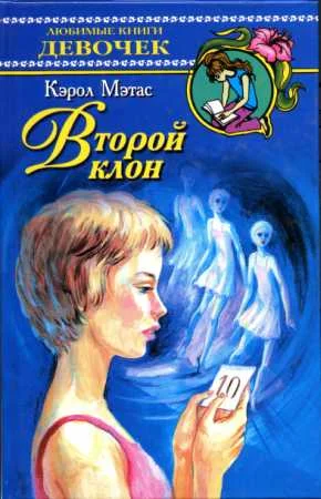 Обложка Второй клон