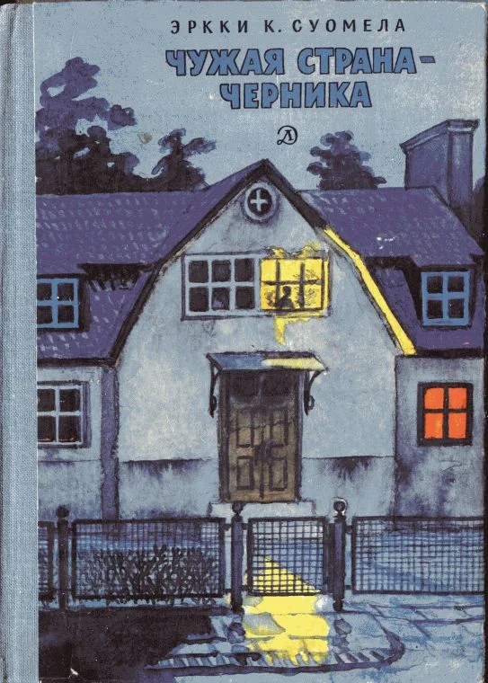 Обложка Чужая страна — черника