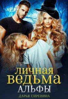Обложка Личная ведьма Альфы