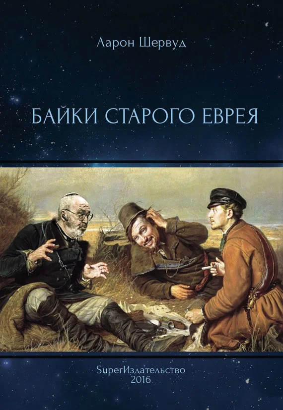 Обложка Байки старого еврея