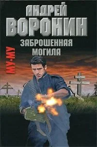 Обложка Заброшенная могила