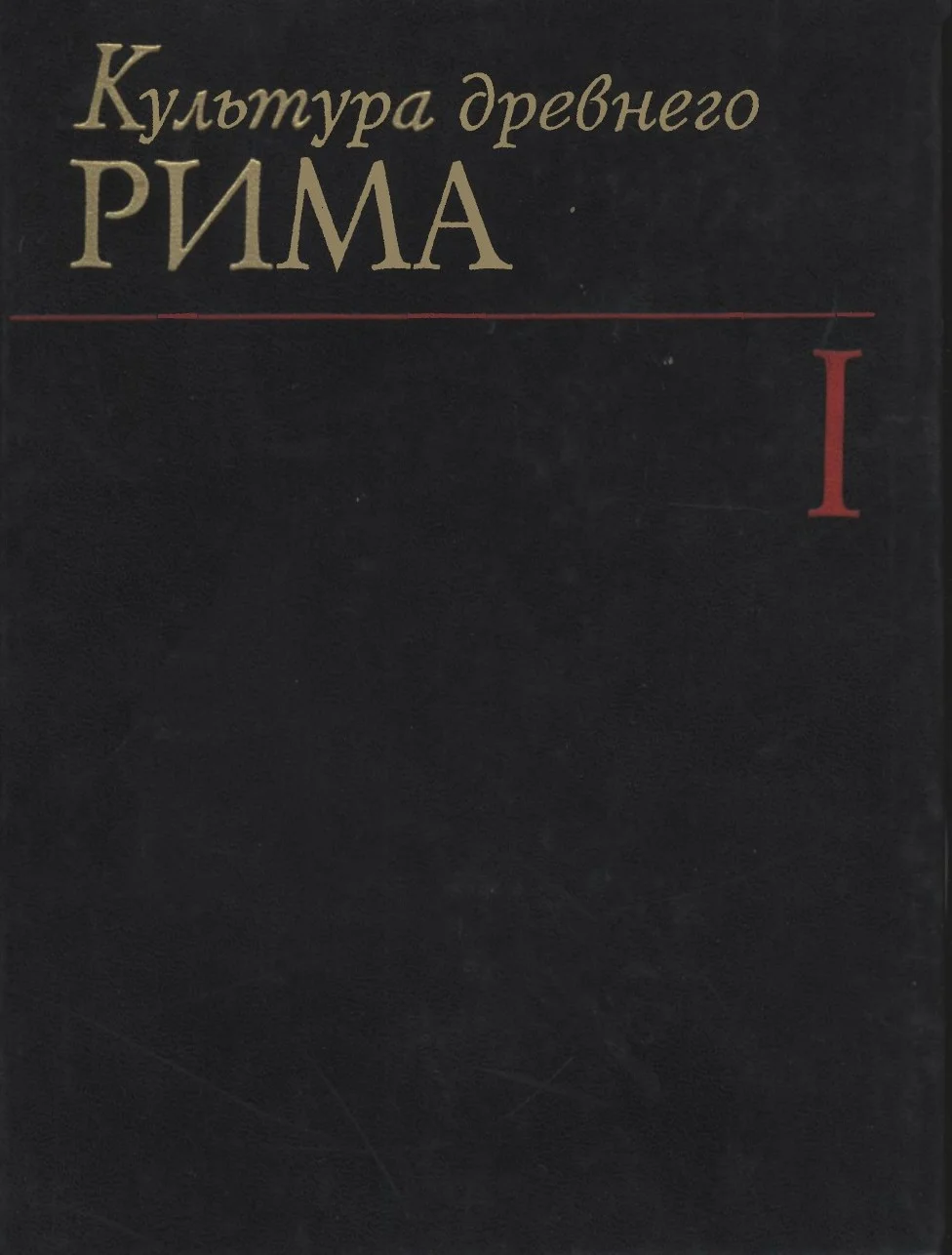 Обложка Культура Древнего Рима. Том I