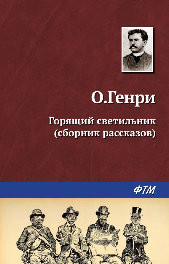 Обложка Горящий светильник