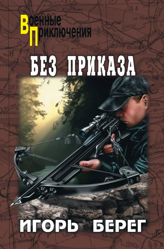 Обложка Без приказа