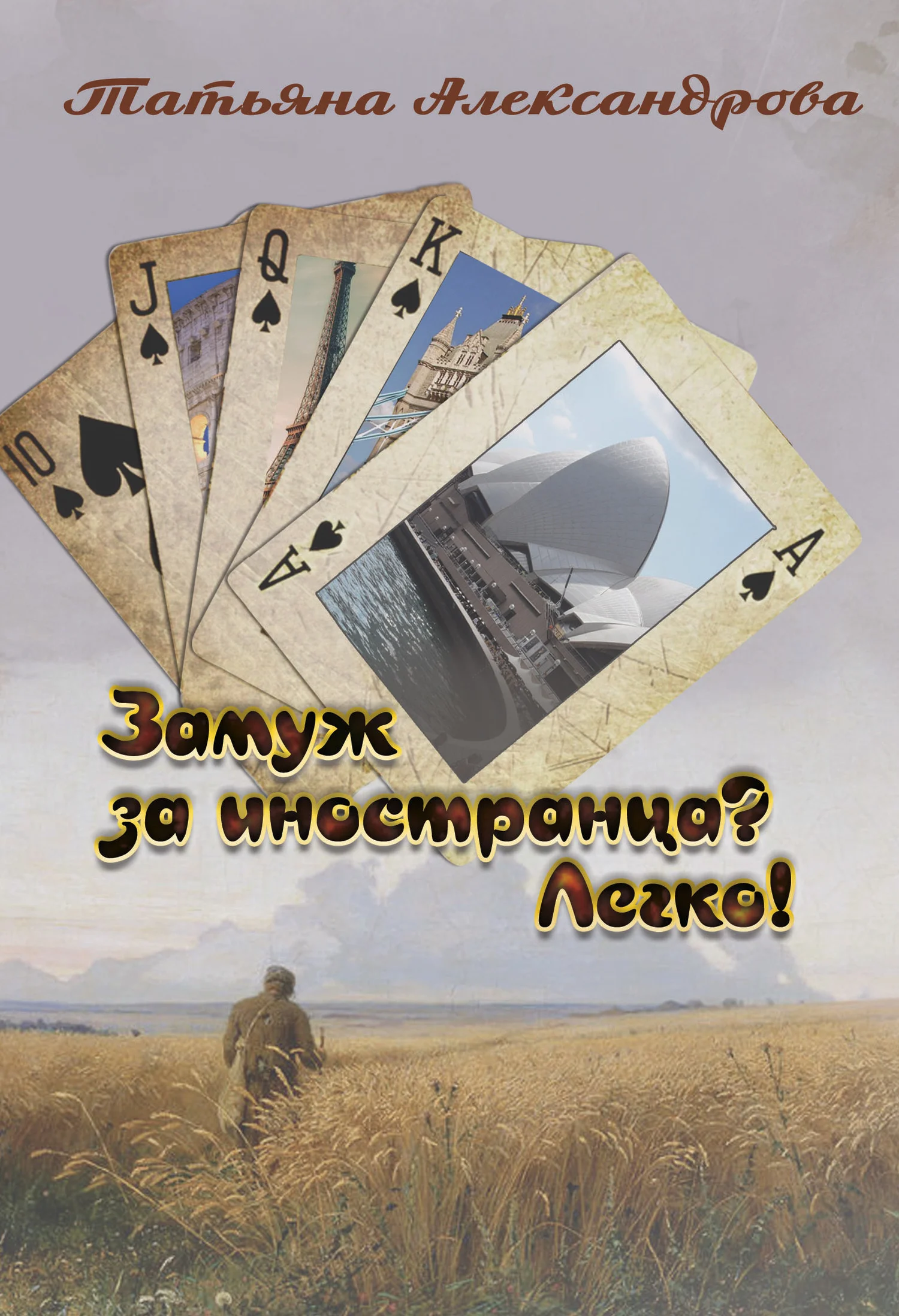 Обложка Замуж за иностранца? Легко!