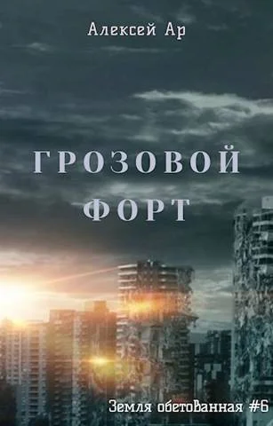 Обложка Грозовой Форт