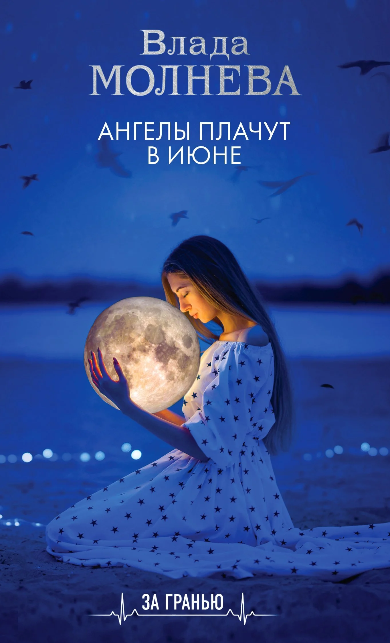 Обложка Ангелы плачут в июне