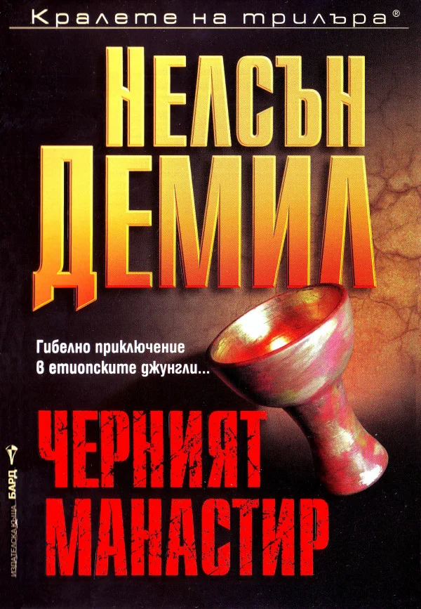 Обложка Черният манастир