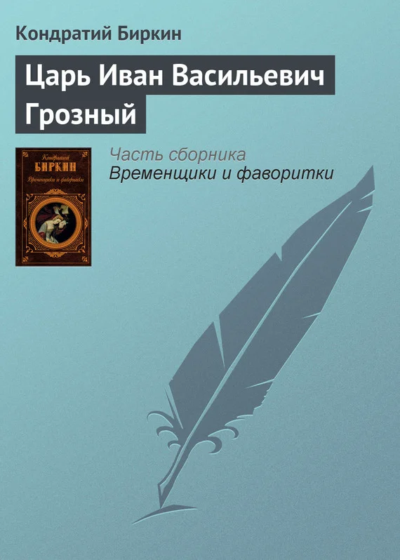 Обложка Царь Иван Васильевич Грозный