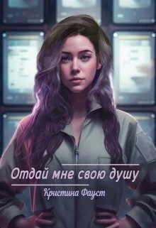 Обложка Отдай мне свою душу (СИ)