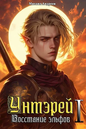 Обложка Восстание эльфов