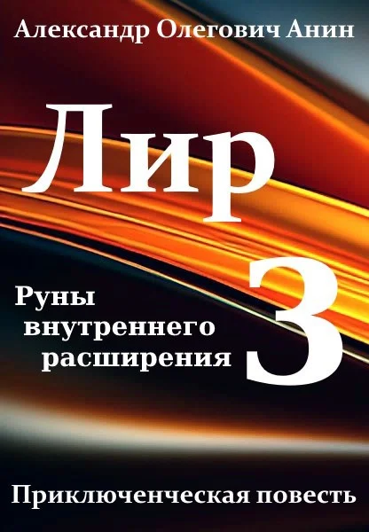 Обложка Лир. Книга 3. Руны внутреннего расширения