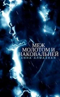 Обложка Меж молотом и наковальней [СИ]