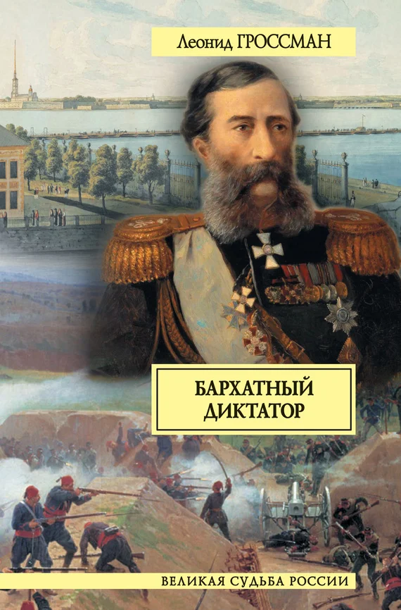 Обложка Бархатный диктатор (сборник)