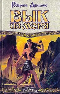 Обложка Бык из моря