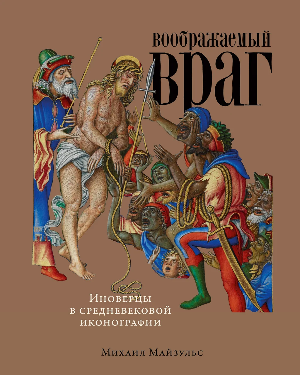 Обложка Воображаемый враг: Иноверцы в средневековой иконографии