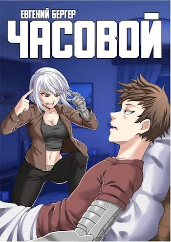 Обложка Легенда Клана 4. Часовой