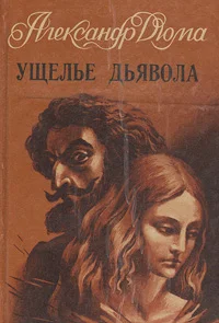 Обложка Ущелье дьявола