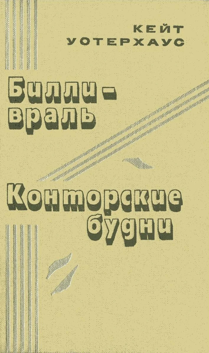 Обложка Билли-враль