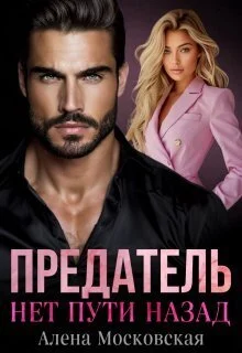 Обложка Предатель. Нет пути назад (СИ)