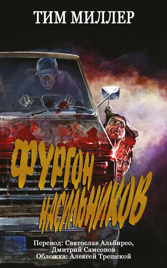 Обложка Фургон Насильников