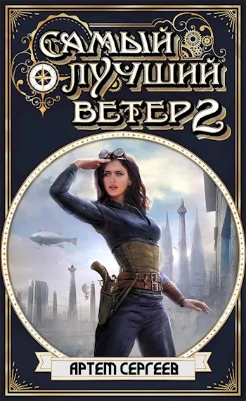 Обложка Самый Лучший Ветер 2