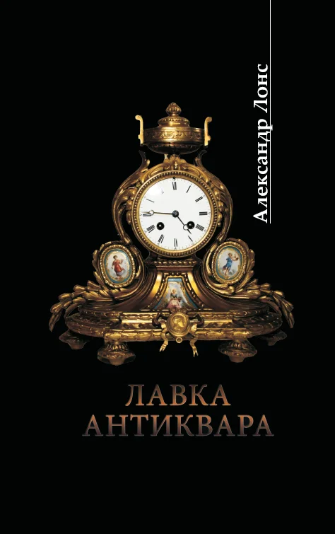 Обложка Лавка антиквара