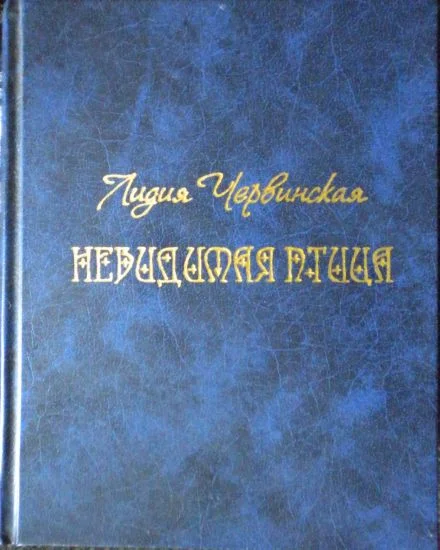 Обложка Невидимая птица