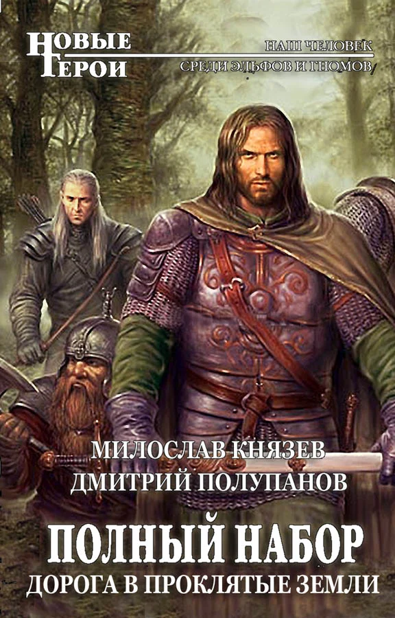 Обложка 2-Дорога в Проклятые Земли