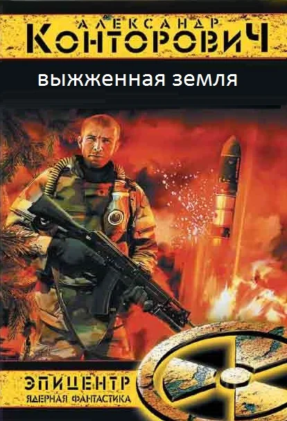 Обложка Выжженая земля. Тетралогия