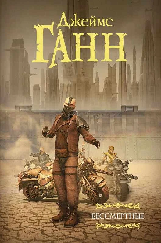 Обложка Бессмертные