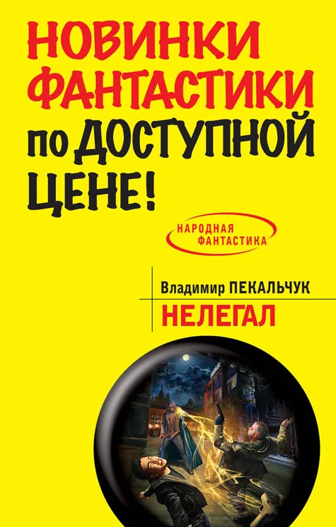 Обложка Нелегал