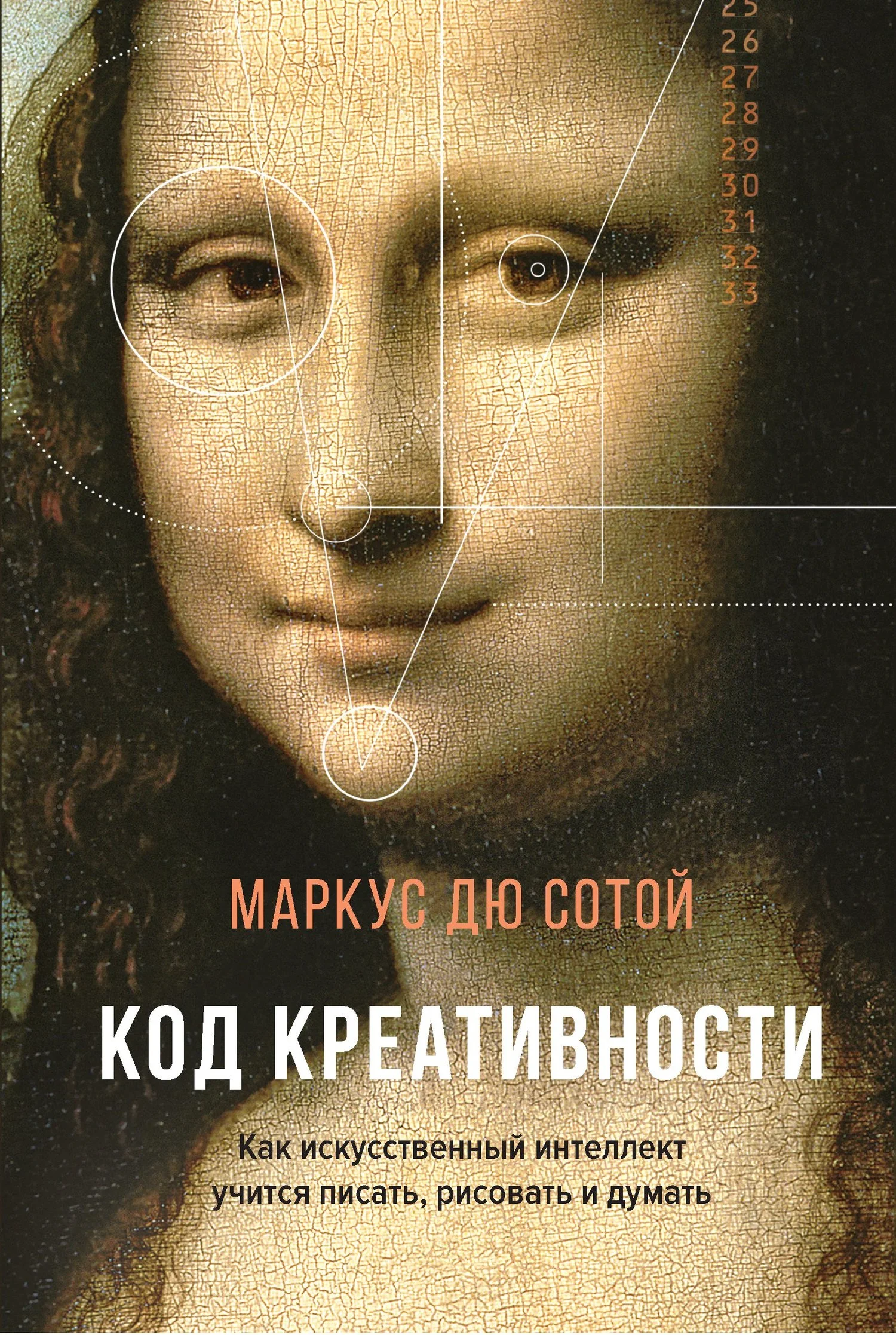 Обложка Код креативности. Как искусственный интеллект учится писать, рисовать и думать