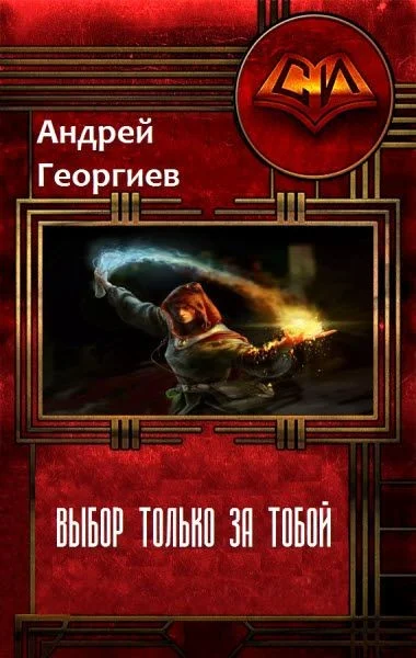 Обложка Выбор только за тобой (СИ)